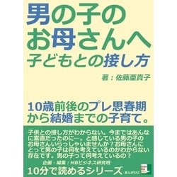 ヨドバシ.com - 男の子のお母さんへ。子どもとの接し方。10歳前後の