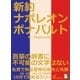 新約 ナポレオンボナパルト 「吾輩の辞書に、不可能の文字はない」名言で知る皇帝の栄光と失脚。（まんがびと） [電子書籍]