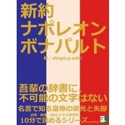 新約 ナポレオンボナパルト 「吾輩の辞書に、不可能の文字はない」名言で知る皇帝の栄光と失脚。（まんがびと） [電子書籍]