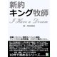 新約 キング牧師 「I Have a Dream」（まんがびと） [電子書籍]