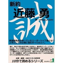 ヨドバシ.com - 新約 近藤勇 新撰組局長が持っていたリーダーシップ論