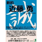 新約 近藤勇 新撰組局長が持っていたリーダーシップ論とは？上司としての立場に悩むすべての人へ。（まんがびと） [電子書籍]