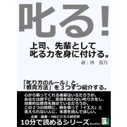 叱る！上司、先輩として叱る力を身に付ける。「叱り方のルール」と、「教育方法」を3つずつ紹介する。（まんがびと） [電子書籍]
