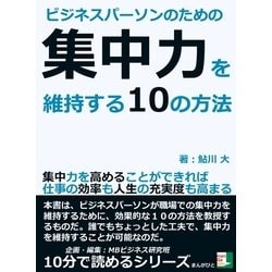 ヨドバシ Com ビジネスパーソンのための集中力を維持する10の方法 集中力を高めることができれば仕事の効率も人生の充実度も高まる まんがびと 電子書籍 通販 全品無料配達