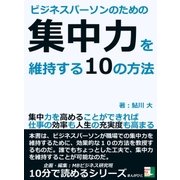 ビジネスパーソンのための集中力を維持する10の方法。集中力を高めることができれば仕事の効率も人生の充実度も高まる。（まんがびと） [電子書籍]