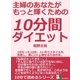 主婦のあなたがもっと輝くための10分間ダイエット。1日たった10分、2ヶ月でスタイルも改善し、楽に3kg痩せるための本。（まんがびと） [電子書籍]
