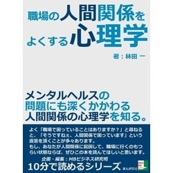 ヨドバシ Com 職場の人間関係をよくする心理学 メンタルヘルスの問題にも深くかかわる人間関係の心理学を知る まんがびと 電子書籍 通販 全品無料配達