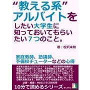「教える」系アルバイトをしたい大学生に知っておいてもらいたい7つのこと。家庭教師、塾講師、予備校チューターなどの心得（まんがびと） [電子書籍]