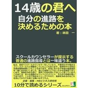 14歳の君へ。自分の進路を決めるための本。スクールカウンセラーが提示する普通の進路指導とは一味違う本。（まんがびと） [電子書籍]