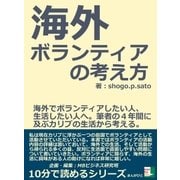 海外ボランティアの考え方。海外でボランティアしたい人、生活したい人へ。筆者の4年間に及ぶカリブの生活から考える。（まんがびと） [電子書籍]
