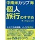 中南米カリブ海、個人旅行のすすめ。ドミニカ共和国、ハイチを行く。（まんがびと） [電子書籍]