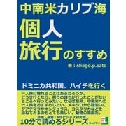中南米カリブ海、個人旅行のすすめ。ドミニカ共和国、ハイチを行く。（まんがびと） [電子書籍]