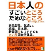 日本人のすごいところ、だめなところ。家電製品、気遣い、組織、日本語。新興国でNIPPONという国を考える。（まんがびと） [電子書籍]