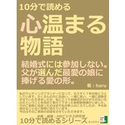 10分で読める心温まる物語。結婚式には参加しない。父が選んだ最愛の娘に捧げる愛の形。（まんがびと） [電子書籍]