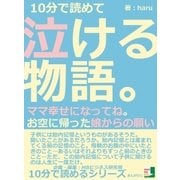 10分で読めて泣ける物語。ママ幸せになってね。お空に帰った娘からの願い（まんがびと） [電子書籍]