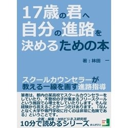 ヨドバシ.com - 17歳の君へ。自分の進路を決めるための本