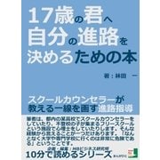 17歳の君へ。自分の進路を決めるための本 スクールカウンセラーが教える一線を画す進路指導。（まんがびと） [電子書籍]