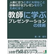 人前に立つときに大切なこと、印象付けるプレゼンを行うためには？教師に学ぶプレゼンテーションの技術（まんがびと） [電子書籍]