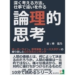 ヨドバシ.com - 深く考える方法。仕事で違いを作る論理的思考