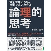 深く考える方法。仕事で違いを作る論理的思考。ボーダーライン、思考実験・ケーススタディの繰り返しとロジカルシンキング（まんがびと） [電子書籍]