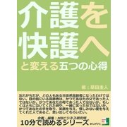 介護を快護へと変える 五つの心得（まんがびと） [電子書籍]