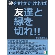 夢を叶えたければ友達と縁を切れ！！（まんがびと） [電子書籍]