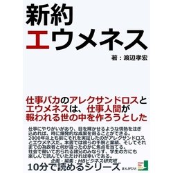 ヨドバシ Com 新約 エウメネス 仕事バカのアレクサンドロスとエウメネスは 仕事人間が報われる世の中を作ろうとした まんがびと 電子書籍 通販 全品無料配達