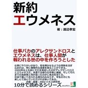 新約 エウメネス 仕事バカのアレクサンドロスとエウメネスは、仕事人間が報われる世の中を作ろうとした。（まんがびと） [電子書籍]