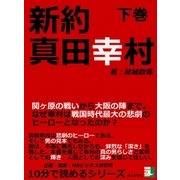 新約 真田幸村 下巻 関ヶ原の戦いから大阪の陣まで。なぜ幸村は戦国時代最大の悲劇のヒーローとなったのか？（まんがびと） [電子書籍]