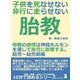 子供を死なせない、非行に走らせない胎教。母親の感情は神経ホルモンを通して胎児に影響する。胎児～幼児期編（まんがびと） [電子書籍]