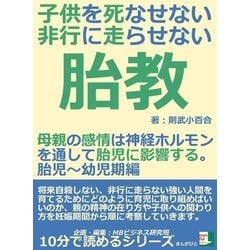 ヨドバシ.com - 子供を死なせない、非行に走らせない胎教。母親の感情