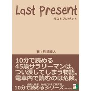 ラストプレゼント。10分で読める45歳サラリーマンは、つい涙してしまう物語。電車内で読むのは危険。（まんがびと） [電子書籍]