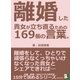 離婚した貴女が立ち直るための169個の言葉。離婚をして、ひとりで頑張らなくっちゃいけなくなった貴女とシェアできれば・・・（まんがびと） [電子書籍]