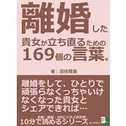離婚した貴女が立ち直るための169個の言葉。離婚をして、ひとりで頑張らなくっちゃいけなくなった貴女とシェアできれば・・・（まんがびと） [電子書籍]