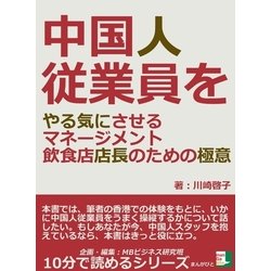 ヨドバシ Com 中国人従業員をやる気にさせるマネージメント 飲食店店長のための極意 まんがびと 電子書籍 通販 全品無料配達