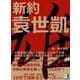 新約 袁世凱 中華民国の初代大総統となり、自ら中華皇帝を名乗った英雄は何者だったのか？（まんがびと） [電子書籍]