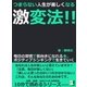 つまらない人生が楽しくなる激変法！！毎日の習慣で前向きになれる本。ポジティブシンキングで生きていく（まんがびと） [電子書籍]