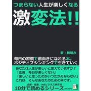 つまらない人生が楽しくなる激変法！！毎日の習慣で前向きになれる本。ポジティブシンキングで生きていく（まんがびと） [電子書籍]