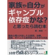 家族や自分がギャンブル依存症かな？と思ったら読む本。臨床心理士がおしえる原因、治療、説得、ギャンブル依存症とたたかう方法（まんがびと） [電子書籍]