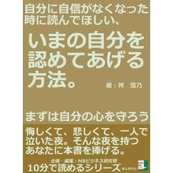 ヨドバシ Com 自分に自信がなくなった時に読んでほしい いまの自分を認めてあげる方法 まずは自分の心を守ろう まんがびと 電子書籍 通販 全品無料配達