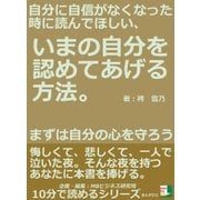 自分に自信がなくなった時に読んでほしい、いまの自分を認めてあげる方法。まずは自分の心を守ろう。（まんがびと） [電子書籍]