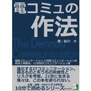 電コミュの作法。電脳コミュニケーションと対面コミュニケーションの利点と問題点。21世紀のコミュニケーション論（まんがびと） [電子書籍]