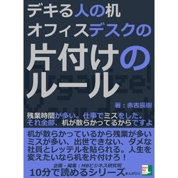 ヨドバシ Com デキる人の机 オフィスデスクの片付けのルール 残業時間が多い 仕事でミスをした それ全部 机が散らかってるからですよ まんがびと 電子書籍 通販 全品無料配達