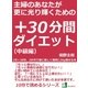 主婦のあなたが更に光り輝くための+30分間ダイエット。1日+30分、2か月で楽に楽しく確実に5kg痩せる本。(中級編)（まんがびと） [電子書籍]