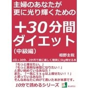 主婦のあなたが更に光り輝くための+30分間ダイエット。1日+30分、2か月で楽に楽しく確実に5kg痩せる本。(中級編)（まんがびと） [電子書籍]
