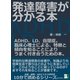 発達障害が分かる本。ADHD、LD、自閉症。臨床心理士による、特徴と傾向を知ることによりうまく付き合うための本。（まんがびと） [電子書籍]