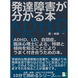 ヨドバシ.com - 発達障害が分かる本。ADHD、LD、自閉症。臨床心理士