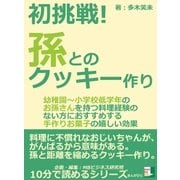 初挑戦！孫とのクッキー作り「幼稚園～小学校低学年のお孫さんを持つ料理経験のない方におすすめする手作りお菓子の嬉しい効果」（まんがびと） [電子書籍]