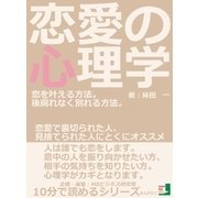 恋愛の心理学。恋を叶える方法。後腐れなく別れる方法。恋愛で裏切られた人、見捨てられた人にとくにオススメ。（まんがびと） [電子書籍]