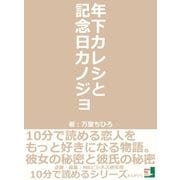 年下カレシと記念日カノジョ。10分で読める恋人をもっと好きになる物語。彼女の秘密と彼氏の秘密。（まんがびと） [電子書籍]